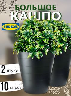 Кашпо для цветов ИКЕА Фнисс 10л, черный, 2шт Ikea