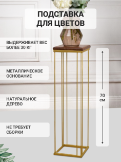 Подставка стойка для цветов SAYANA LOFT PR70G 70 см