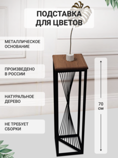 Подставка стойка для цветов SAYANA LOFT KR70B 70 см