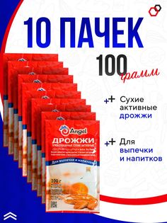 Дрожжи Ангел хлебопекарные сухие спиртовые 10х100 г, для выпечки, самогона Angel