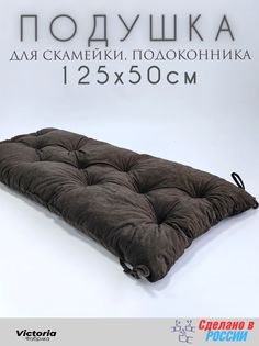 Подушка для мебели Victori 89255-552-VI П50125-Кор на скамью 50*125 см Велюр коричневая Victoria