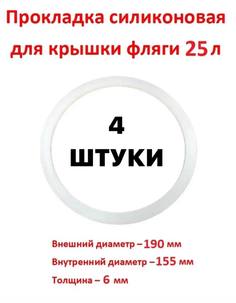 Прокладка для фляги, бидона 25 л-4 штуки SамогонКомплект