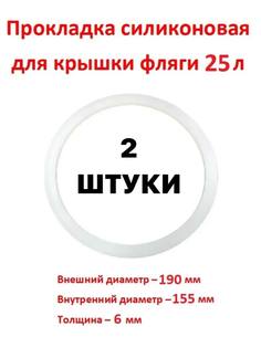 Прокладка для фляги, бидона 25 л-2 штуки SамогонКомплект