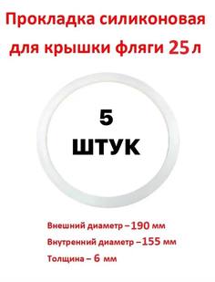 Прокладка для фляги, бидона Sамогон М16 25 л 5 штук