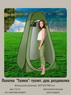 Палатка Турист Мастер Туапсе 805-159 самораскладывающаяся раздевалка-душ 120*120*190