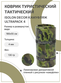 Коврик для туризма и отдыха Isolon Decor Камуфляж Ultrapack 4 мм, 180х55 см хаки