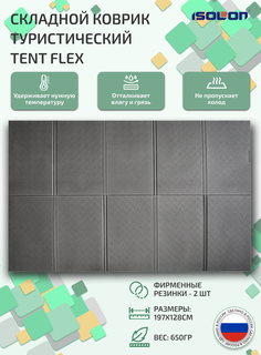 Коврик туристический складной Isolon Tent Flex 197х128см 8 мм серый
