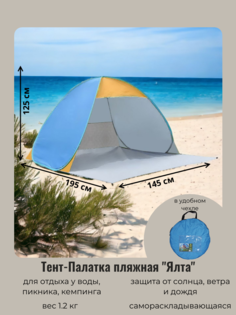Палатка пляжная Турист Мастер Ялта, 195х145х125 см, самораскладывающаяся