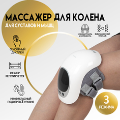 Массажер для колена SBX Smart Knee, белый