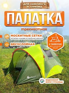 Туристическая палатка трехместная тамбур Mir Camping