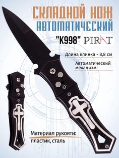 Складной автоматический нож Pirat K998, клипса для крепления, длина клинка 8,8 см. Черный