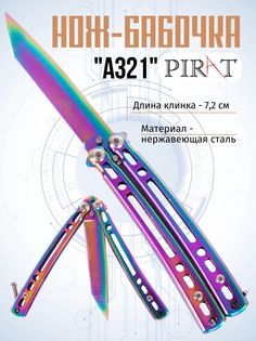 Нож-бабочка Pirat A321, длина лезвия 7,2 см. Серебристый