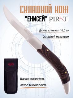 Складной нож Pirat B626 Енисей, чехол кордура, длина клинка: 10,0 см. Коричневый