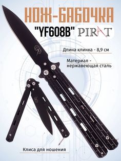 Нож-бабочка Pirat YF608B, клипса для крепления, длина лезвия 8,9 см. Черный