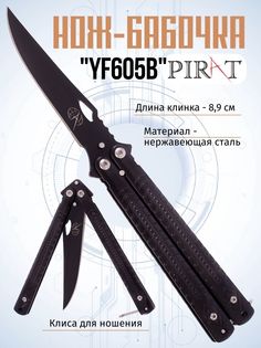 Нож-бабочка Pirat YF605B, клипса для крепления, длина лезвия 8,9 см. Черный.