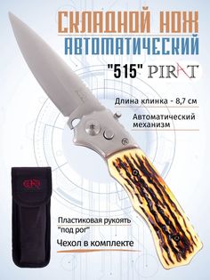Складной автоматический нож Pirat, 515, пластиковая рукоять, чехол, длина клинка: 8,7 см