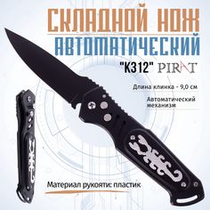 Выкидной автоматический нож Pirat, K312. Длина клинка: 9,0 см. Черный цвет