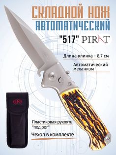 Складной автоматический нож Pirat, 517, пластиковая рукоять, чехол, длина клинка: 8,7 см