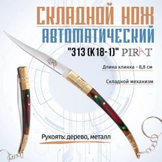 Складной нож Pirat 313(K18-1), длина лезвия 8,0 см