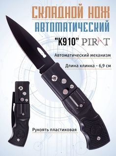 Складной автоматический нож Pirat K910, пластиковая рукоять, длина клинка: 6,9 см. Черный