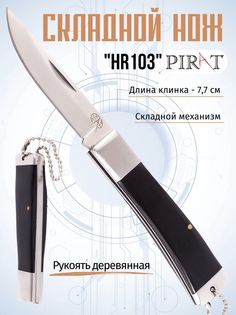 Складной нож Pirat, длина клинка: 7.7 см