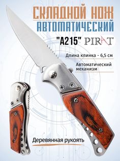 Складной автоматический мини-нож Pirat A215, длина клинка 5,9 см. Коричневый
