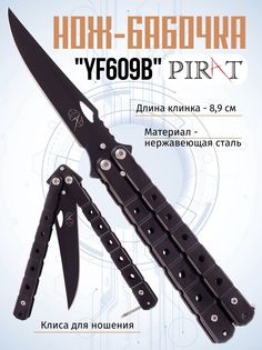 Нож-бабочка Pirat YF609B, клипса для крепления, длина лезвия 8,9 см. Черный
