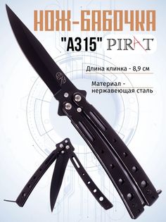 Нож-бабочка Pirat A315. Длина клинка: 8,9 см. Черный