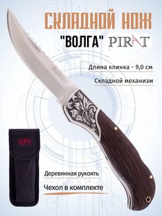 Складной нож Pirat B632 Волга, чехол кордура, длина клинка: 9,0 см. Коричневый
