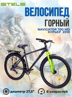 Велосипед Stels Navigator 700 MD Курьер 27.5" Z010 рама 21" 2024 года черный матовый