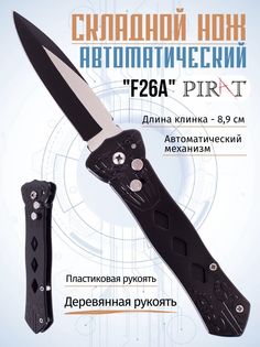 Складной автоматический нож Pirat F26A, клипса для крепления, длина клинка: 8,9 см. Черный