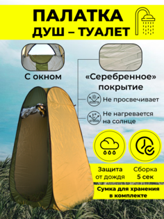 Палатка душ и туалет LANYU LY1623С, 120х120х185 см