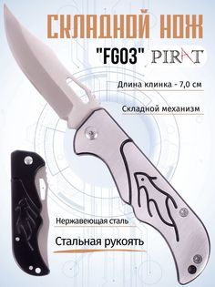 Складной нож Pirat, FG03, длина клинка: 7,0 см. Цвет: серебристый.