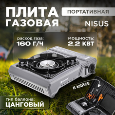 Плита газовая туристическая Nisus N-MS в кейсе + гриль + набор инструментов