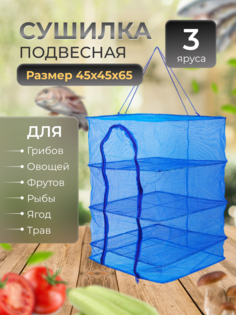 Сушилка для рыбы Camp Planet, 45 х 45 х 65 см, подвесная