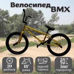 Велосипед MD BMX 20, 2024 18"золотой M.D.S.