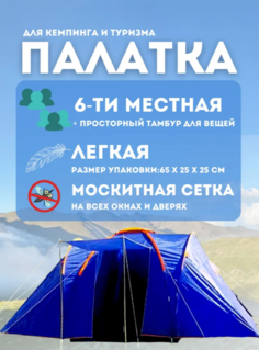 Палатка Lanyu 6-ти местная туристическая