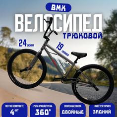 Велосипед MD BMX 24, 2024 19"серый M.D.S.