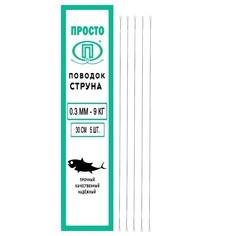 Поводок для рыбалки ПК "Просто-Рыболовные товары" струна (5 / 9 / 0.3 / Разрывная