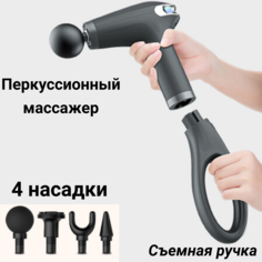 Массажер для тела Fascial Gun Pro перкуссионный массажный пистолет со съемной ручкой
