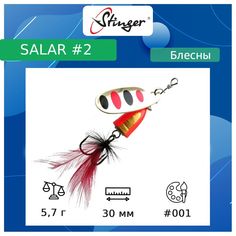 Блесна для рыбалки вращающаяся (вертушка) Stinger Salar (5.7 / 3 / #001 / 30)