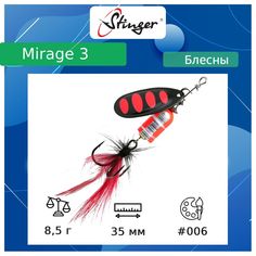 Блесна для рыбалки вращающаяся (вертушка) Stinger Mirage (8.5 / 3.5 / #006 / 35)