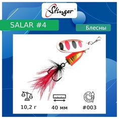 Блесна для рыбалки вращающаяся (вертушка) Stinger Salar (10.2 / 4 / #003 / 40)