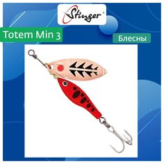Блесна для рыбалки вращающаяся (вертушка) Stinger Totem Min (16 / #009 / 4)