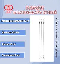 Поводок для рыбалки ПК "Просто-Рыболовные товары" AFW 19 нитей 8 (3 / 12 / 0.3 /