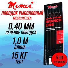 Поводок рыболовный с застежкой Momoi (крючок №7)