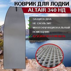 Коврик в лодку нднд Altair 340 Active НД на ALTAIR HD-340 НДНД No Brand