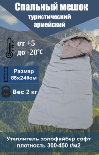 Спальный мешок BeTrip демисезонный, до -20C, 85х240 см