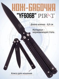 Нож-бабочка Pirat YF606B, клипса для крепления, длина лезвия 8,9 см. Чеоный