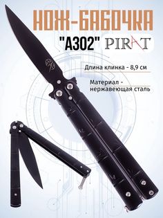 Классический нож-бабочка Pirat A302. Длина клинка: 8,9 см. Черный